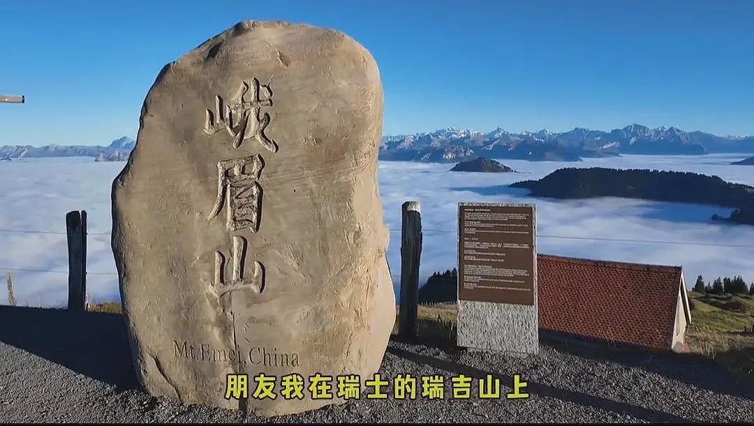 中国游客在瑞士碰见峨眉山石，景区：是真的（组图） - 1