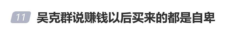 吴克群说“赚钱以后买来的都是自卑”,网友:当年不娶何超莲,真的很清醒(组图) - 1