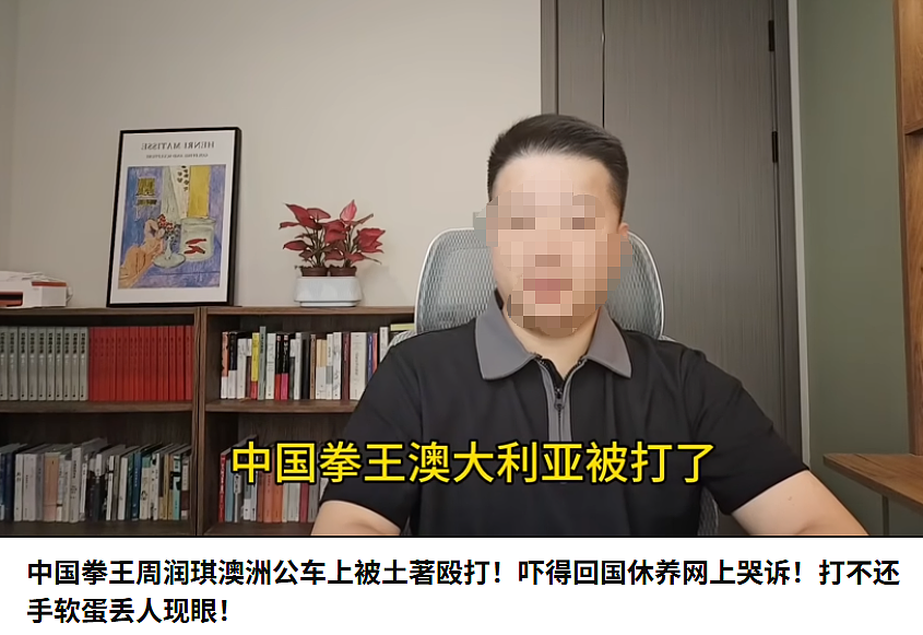 00后中国拳王在澳遭种族攻击，被群殴至昏迷！反遭同胞网暴：“别回国了”（组图） - 14