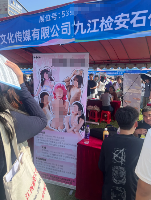 211高校招聘会惊现露骨海报!要求高材生穿吊带搞擦边大学生破防了…(组图) - 2