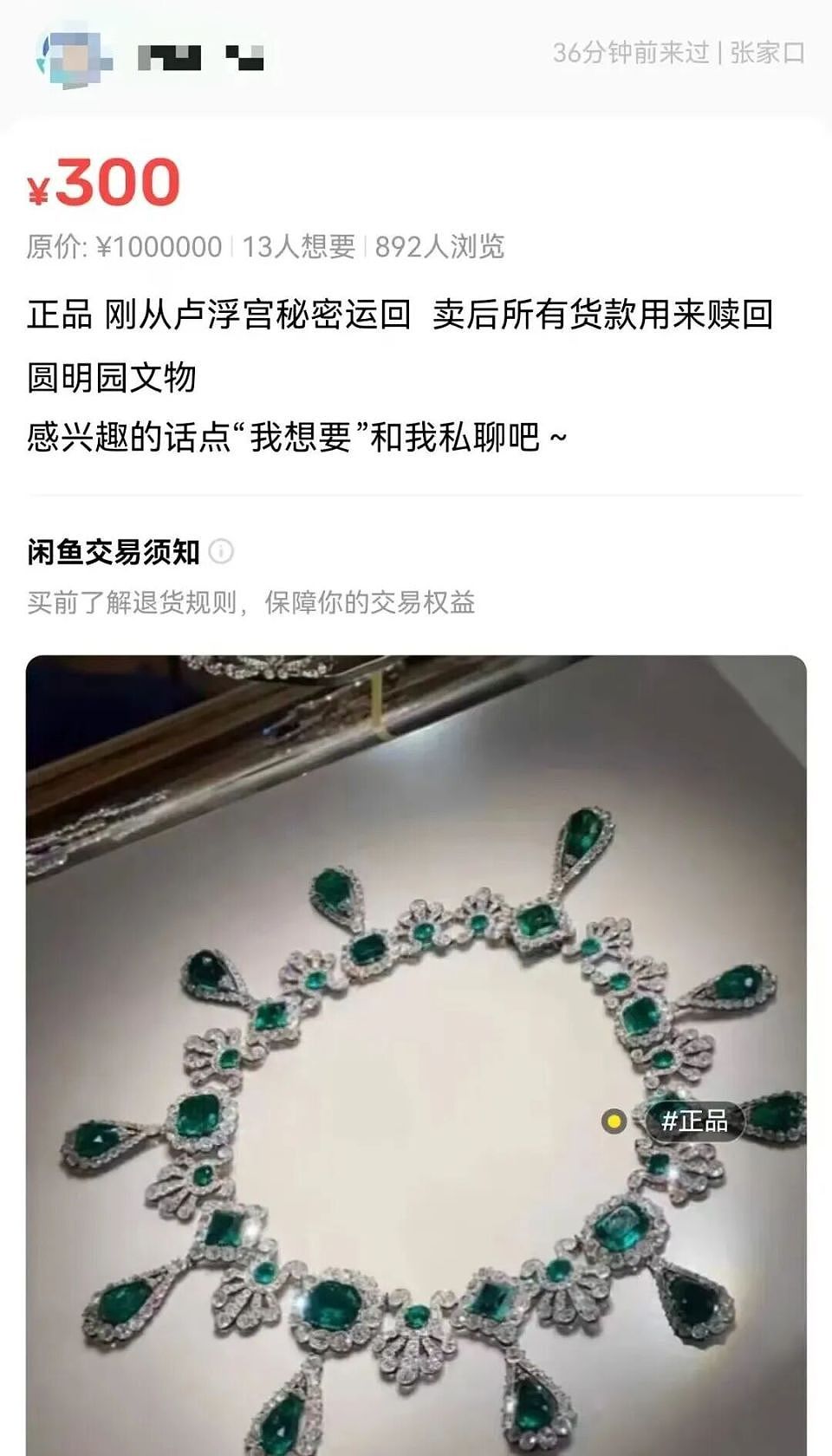 离大谱!“卢浮宫被窃珠宝”竟挂闲鱼:有卖家开价近千万(组图) - 6