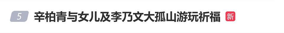 朱媛媛去世5个月,辛柏青携17岁女儿现身大孤山,好友李乃文陪同守护(组图) - 1
