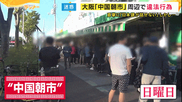 震惊华人圈！因6名中国商贩被捕，大阪30年历史的“中国早市”早市关闭（组图） - 4