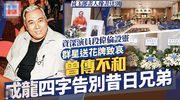 一路走好!香港老戏骨正式出殡火化,因肾衰竭离世终年67岁(组图) - 4