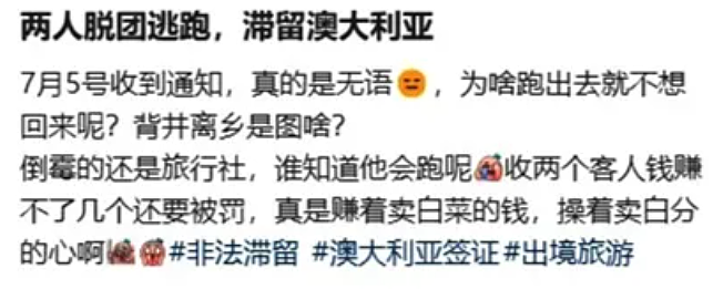 闹大了!20名华人跟团出国离奇消失?舍弃20万押金,澳洲华人:举报同胞有错吗(组图) - 3