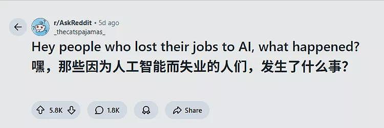 Reddit热帖：那些被AI抢走工作的人的真实故事（图） - 1