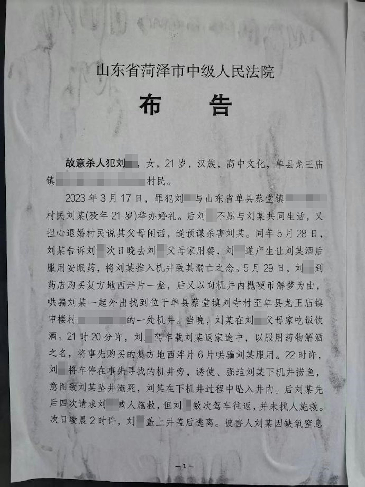 山东女婚礼2月后欲退婚怕招闲话，诱使男方堕井亡（组图） - 3