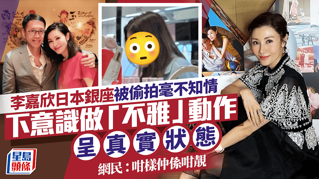 李嘉欣日本银座被偷拍毫不知情,下意识做不雅动作呈真实状态(组图) - 1