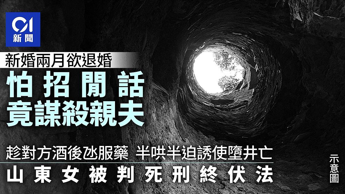 山东女婚礼2月后欲退婚怕招闲话，诱使男方堕井亡（组图） - 1