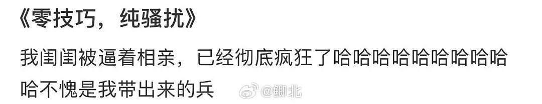 【爆笑】“被逼相亲无奈之下彻底疯狂…?”哈哈哈没有技巧全是骚扰!(组图) - 5