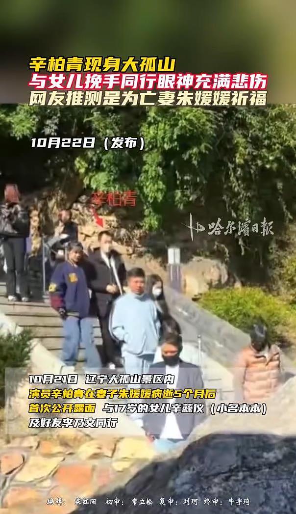 朱媛媛去世5个月,辛柏青携17岁女儿现身大孤山,好友李乃文陪同守护(组图) - 3