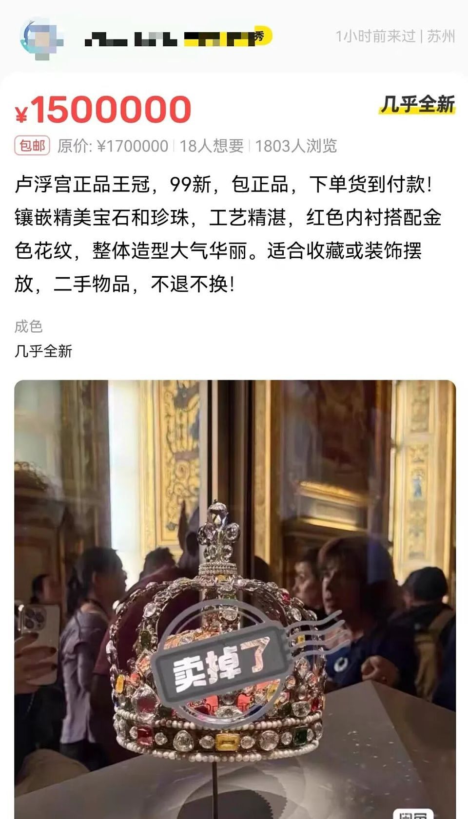 离大谱!“卢浮宫被窃珠宝”竟挂闲鱼:有卖家开价近千万(组图) - 9