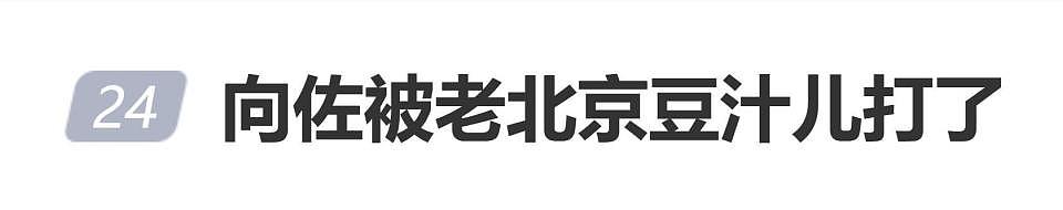 向佐喝老北京豆汁“五官扭曲”，竖起大拇指称赞“真好”（组图） - 1