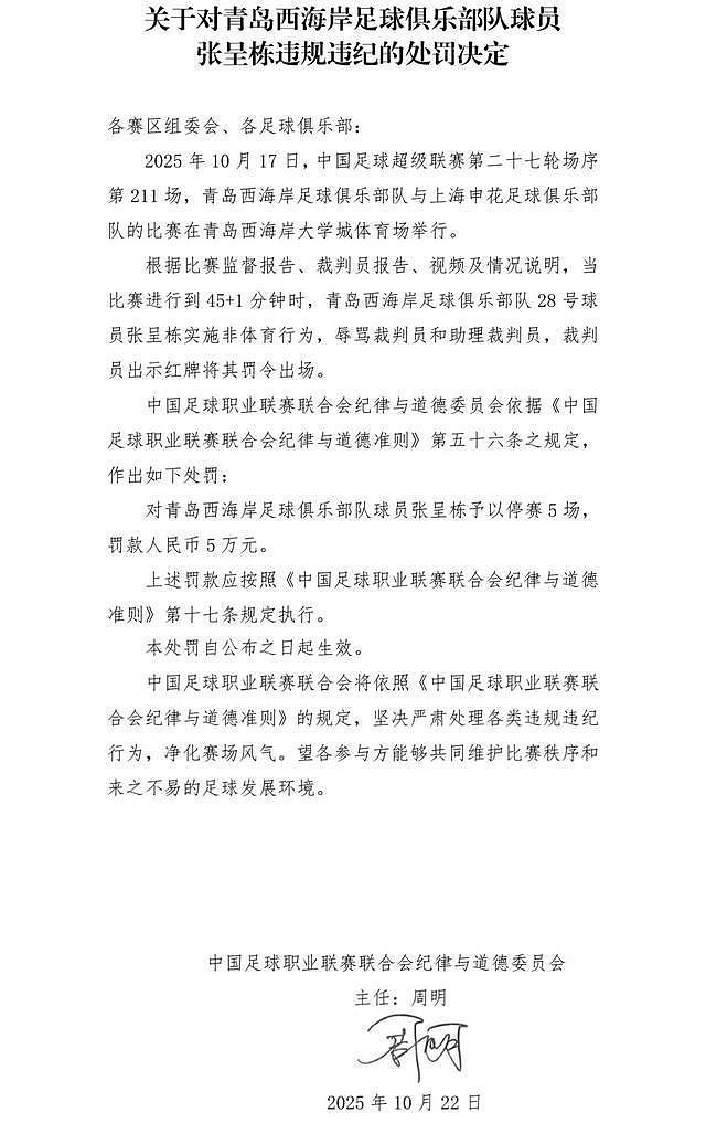 张呈栋辱骂裁判,中足联:停赛5场,罚款5万(图) - 1
