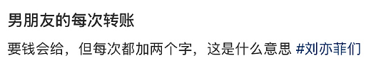 【爆笑】男朋友每次转账给我都会加上这两个字？网友：分手铁定要还回去的！（组图） - 3