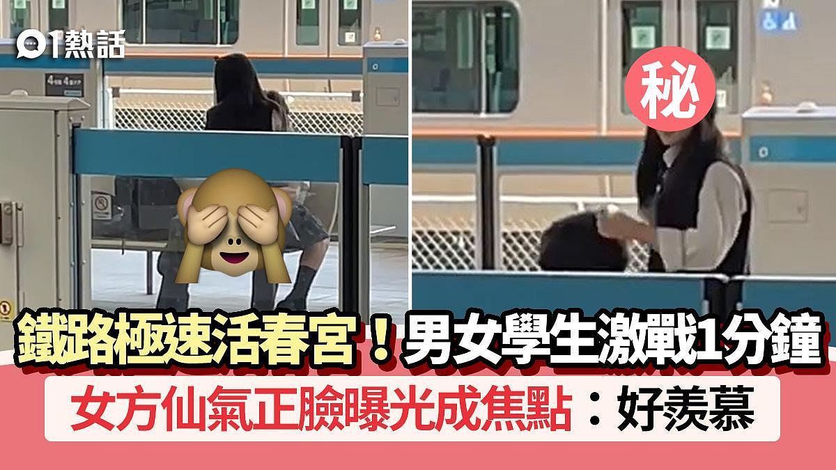 日本车站“活春宫”视频疯传!男女学生激战1分钟,女方颜值引网民惊叹(视频/组图) - 1