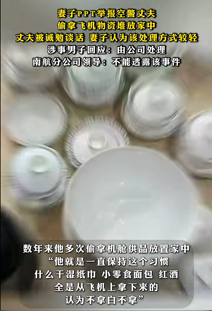 妻子65页PPT举报空警丈夫，“干湿纸巾、小零食、面包、红酒全是从飞机上拿下来的”，多方回应（组图） - 1