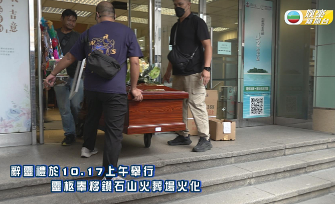 一路走好!香港老戏骨正式出殡火化,因肾衰竭离世终年67岁(组图) - 10