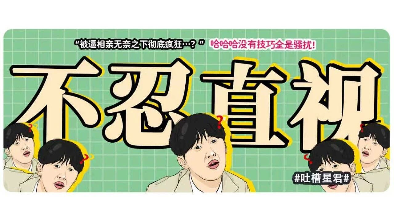 【爆笑】“被逼相亲无奈之下彻底疯狂…?”哈哈哈没有技巧全是骚扰!(组图) - 1
