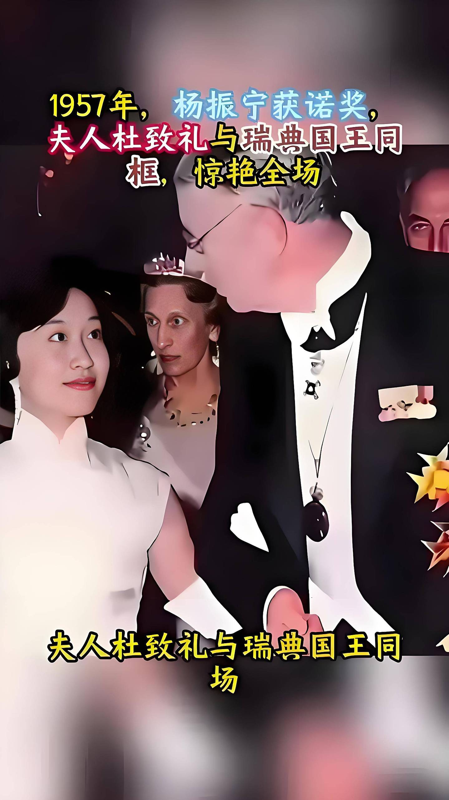 1957诺奖典礼：杨振宁夫人一袭月白旗袍惊艳世界（组图） - 1
