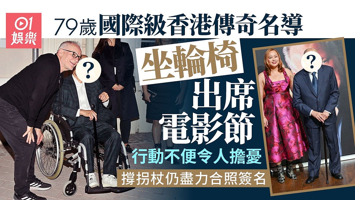 79岁香港传奇名导体力状态大不如前，需坐轮椅出入步行由嘉宾搀扶（组图） - 1