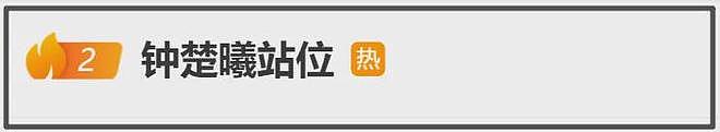 钟楚曦合影风波升级!站C位评论区沦陷,杨幂刘亦菲差点没挤进去(组图) - 7