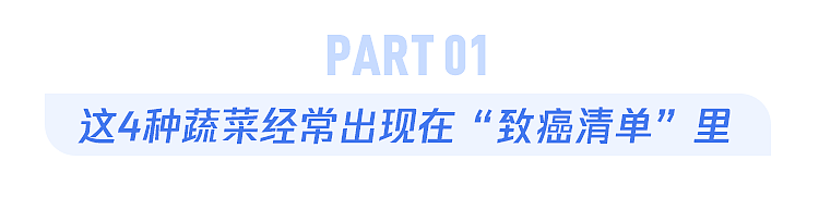 这4种蔬菜被列入“致癌清单”,还能吃吗?真正要少吃的是它们(组图) - 2