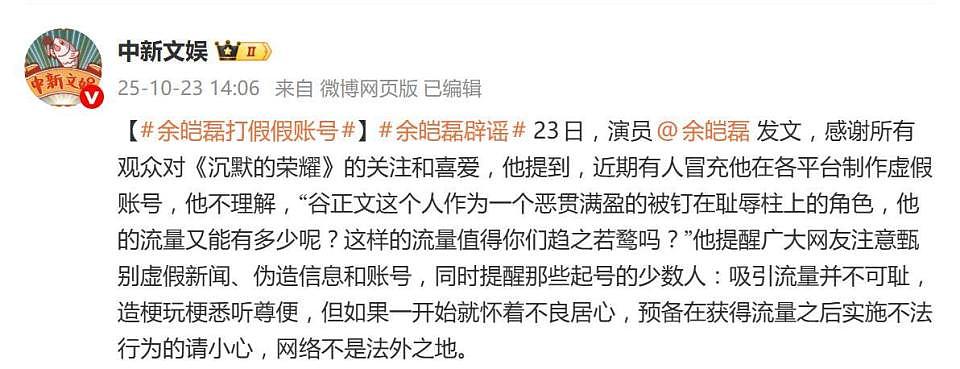 《沉默的荣耀》谷正文饰演者,演员余皑磊打假假账号(组图) - 1