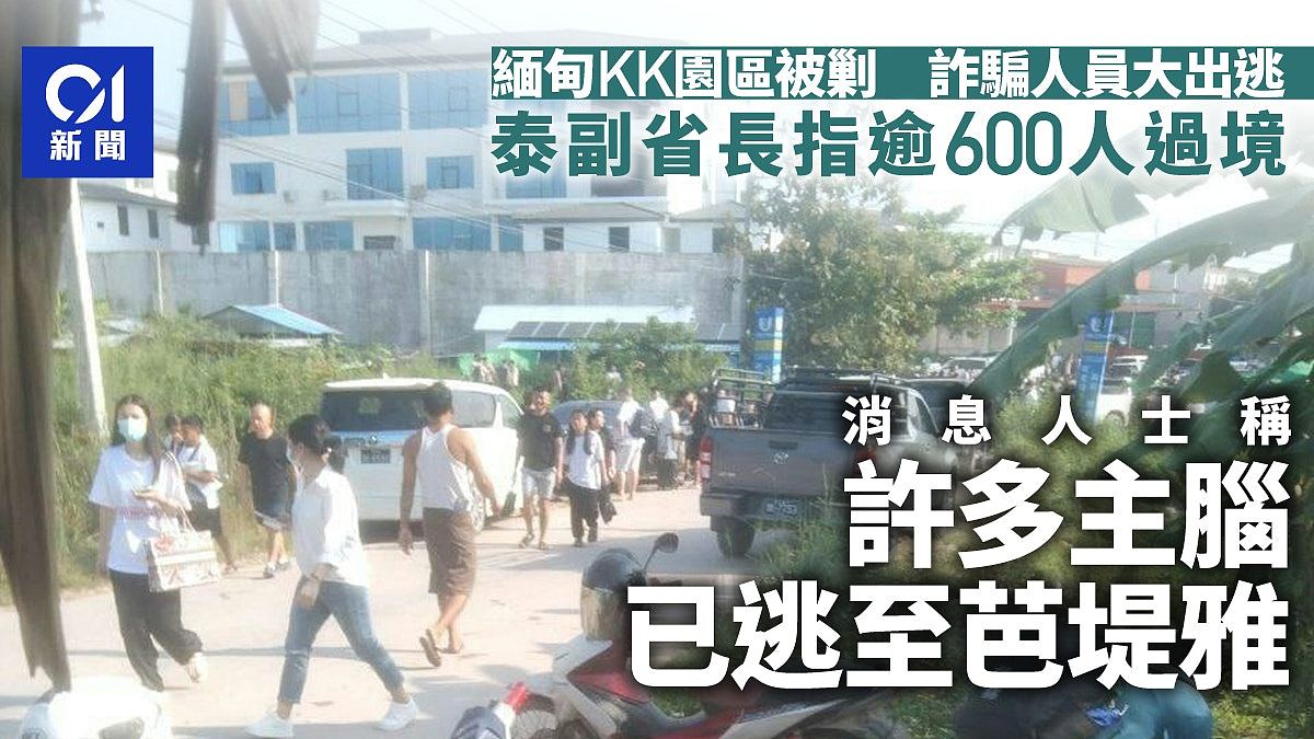 缅甸清剿KK园区，泰官员称逾600人过境！不少主脑据指逃至芭堤雅（组图） - 1