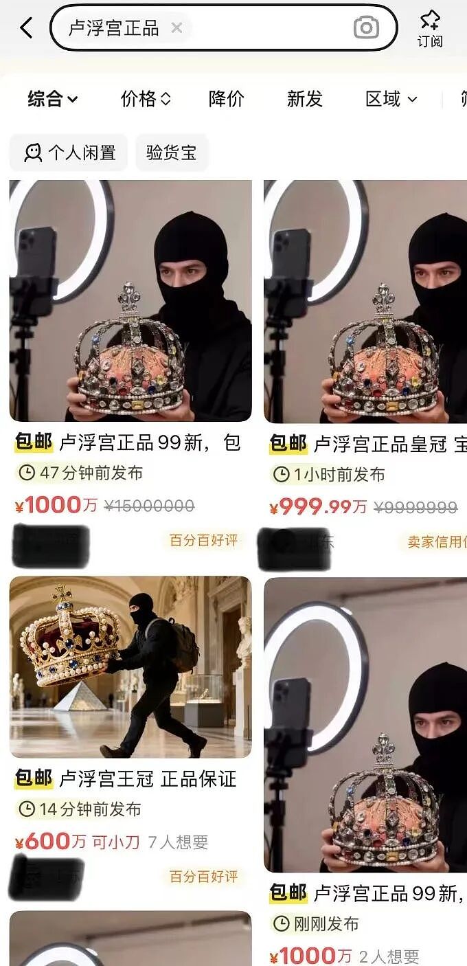 卢浮宫失窃珠宝惊现闲鱼！藏品可代购？标价9999万，卖家称“烫手货”（组图） - 6
