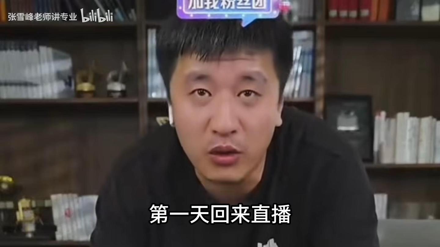 张雪峰复播,笑称“啥事没有”,反复提4个字,戳穿他的真实处境(组图) - 14