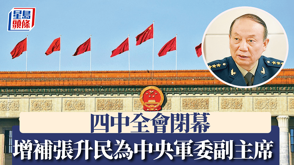 四中全会闭幕:增补张升民为中央军委副主席(组图) - 1