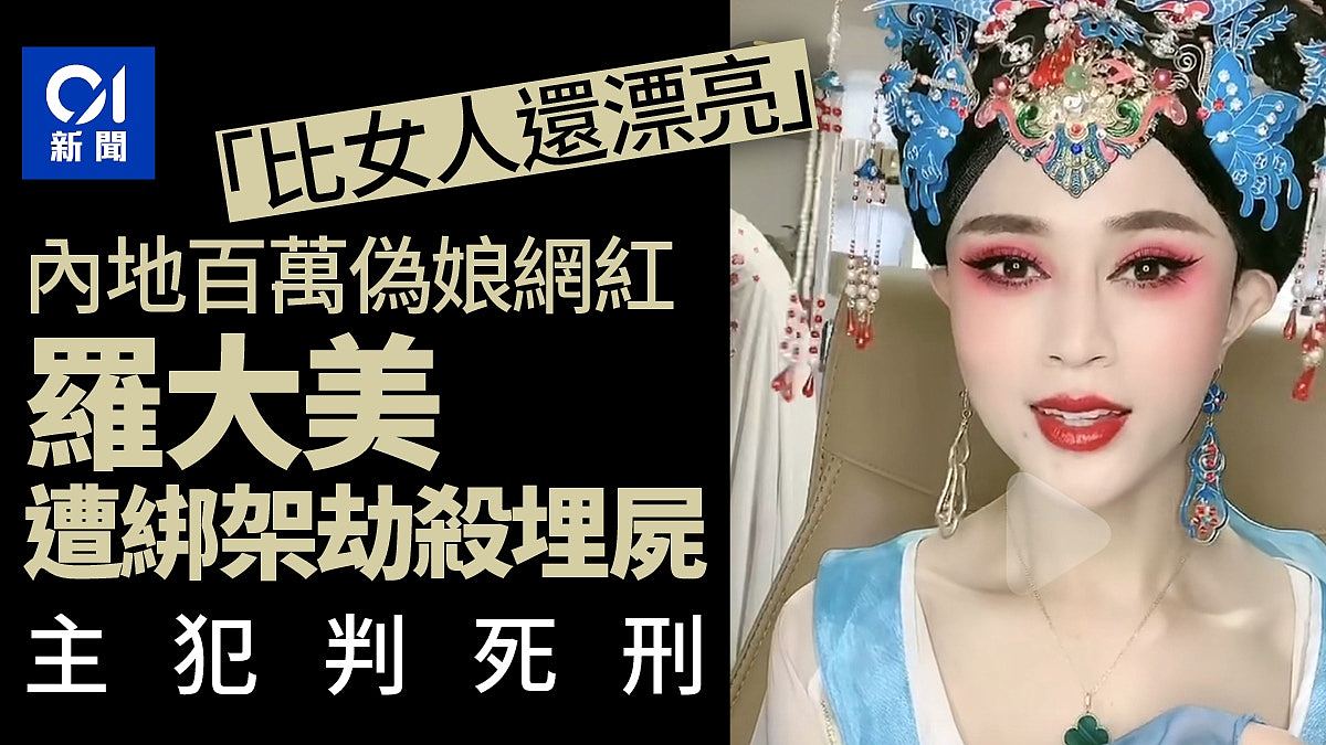 网红罗大美遭劫杀,生前被指比女人还漂亮!主犯判死刑(组图) - 1