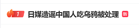 热搜第一！日本电视台恶意剪辑“中国人吃乌鸦”，受访华女遭网暴（视频/组图） - 1