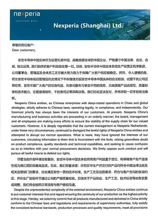 纷争升级！安世中国怒斥荷兰安世“散布不实信息、干扰经营”（组图） - 1