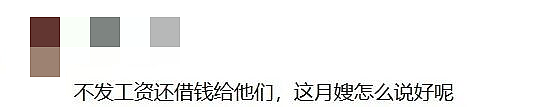 女子给“千万富豪”当月嫂,做了一年只挣5500元,反被借走85万元!网友炸锅(组图) - 8