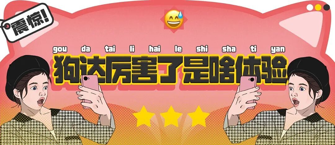 【爆笑】“狗达太厉害了是种什么体验？” 哈哈哈哈哈哈哈哈被网友评论可爱到了（组图） - 1