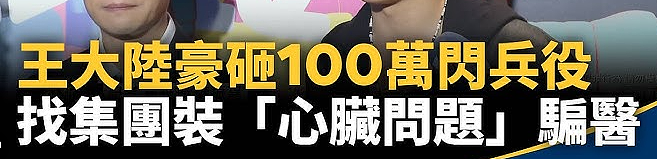 王大陆离奇“闪兵”案，搞垮半壁台娱圈（组图） - 11
