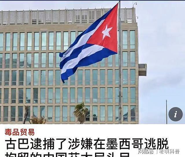 古巴逮捕中国毒枭,要交给美国墨西哥,可能影响中美经贸谈判?(组图) - 3