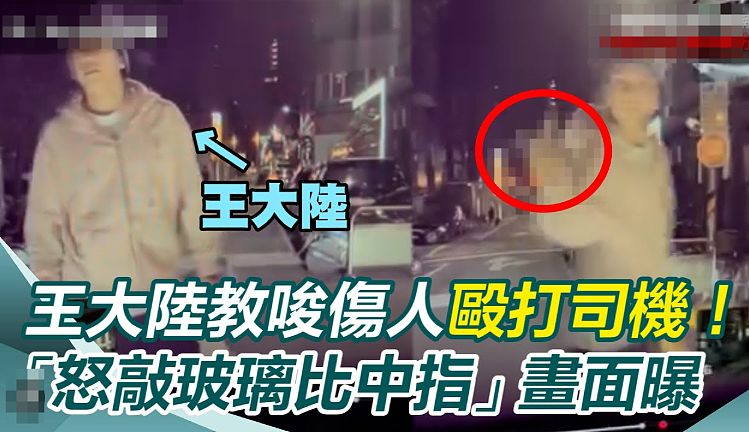 王大陆离奇“闪兵”案，搞垮半壁台娱圈（组图） - 16