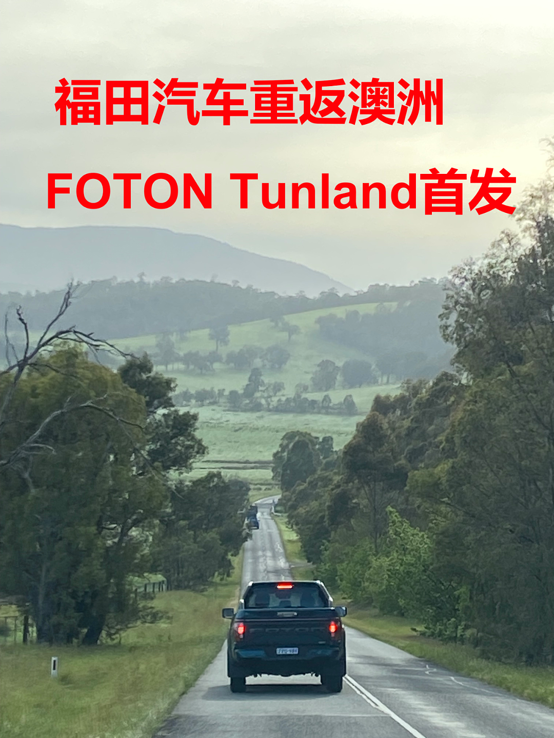 福田汽车重返澳洲！高性价比 + 全尺寸皮卡 FOTON V7 / V9 上市（组图） - 1