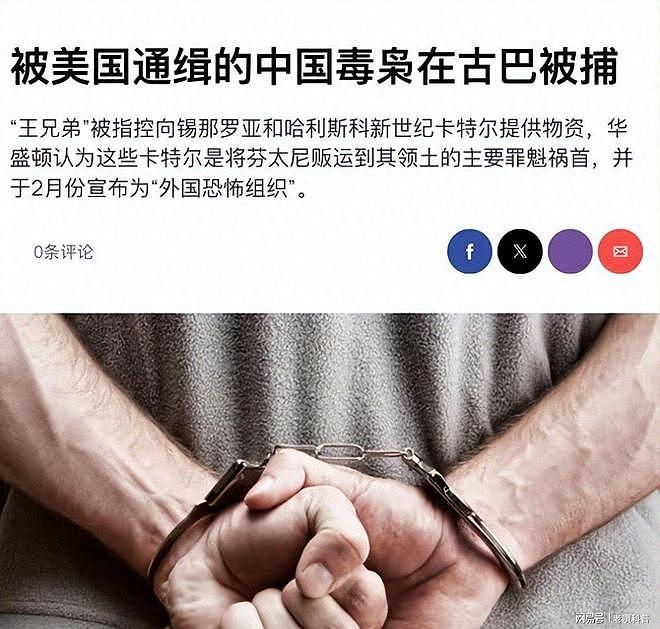 古巴逮捕中国毒枭,要交给美国墨西哥,可能影响中美经贸谈判?(组图) - 1