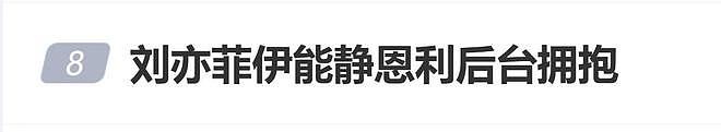 伊能静儿子恩利见到刘亦菲后,主动上前热情拥抱(组图) - 1