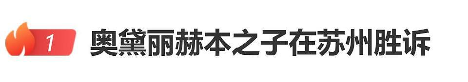 奥黛丽赫本之子在苏州胜诉，网友：她儿子这是怎么发现的？（组图） - 1