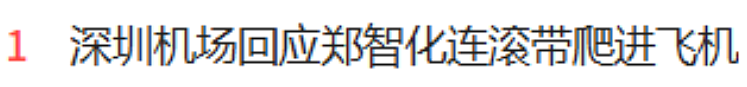 热搜第一!台湾知名歌手郑智化“连滚带爬”进飞机,深圳机场被批“没人性”(视频/组图) - 1