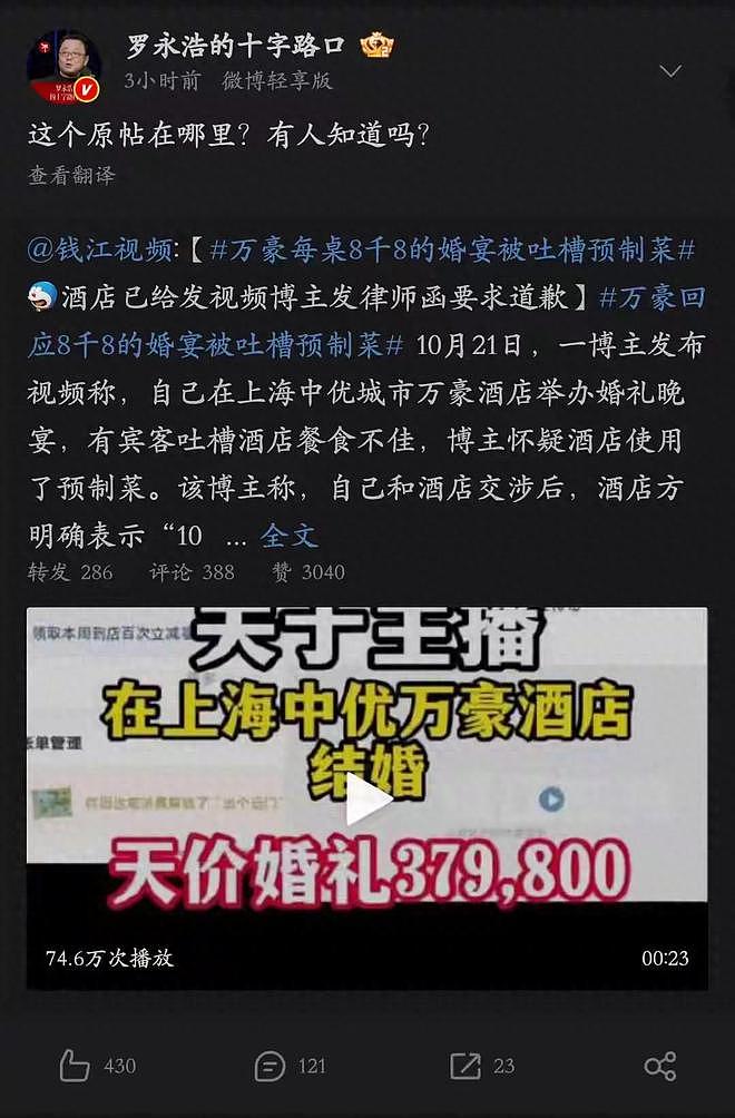 罗永浩寻人!8888元婚宴博主曝光,这下踢到钢板上了,好戏还在后头(组图) - 1