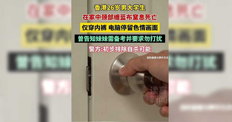 仅穿内裤、电脑停在A片网站!男大生房内死亡,父崩溃报警(组图) - 1