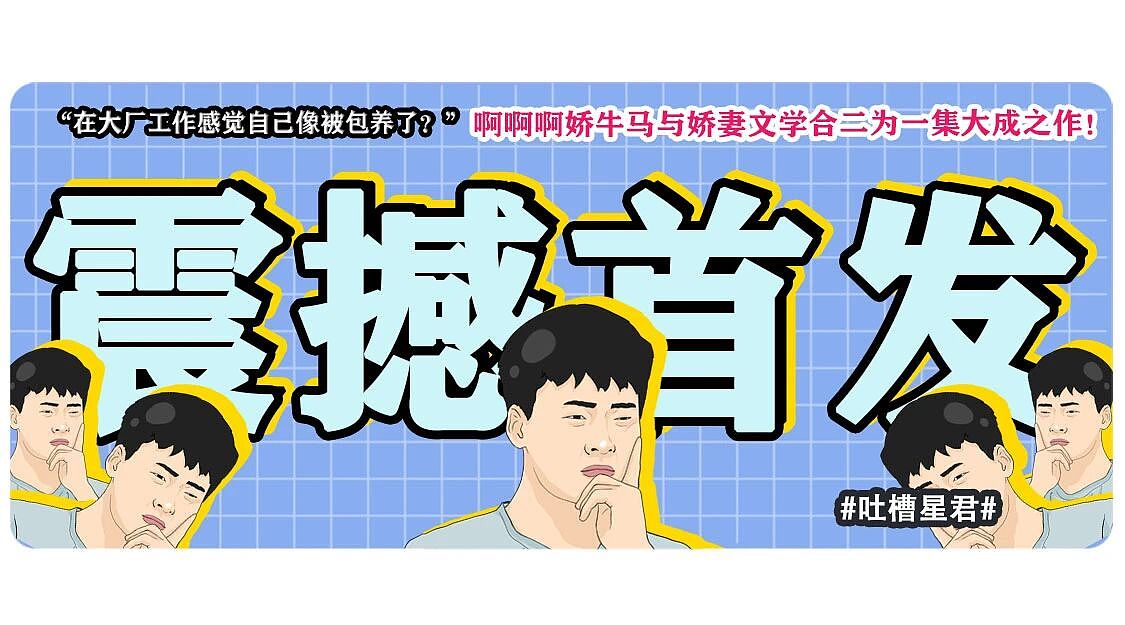 【爆笑】“在大厂工作感觉自己像被包养了?”啊啊啊娇牛马与娇妻文学合二为一集大成之作!(组图) - 1