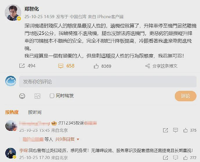 郑智化吐槽深圳机场,称连滚带爬进飞机,机场致歉(组图) - 1