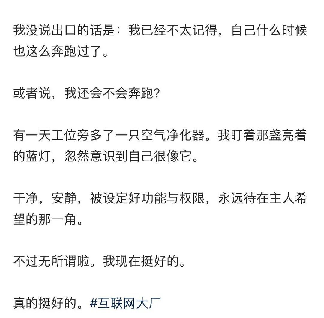 【爆笑】“在大厂工作感觉自己像被包养了?”啊啊啊娇牛马与娇妻文学合二为一集大成之作!(组图) - 7